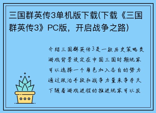 三国群英传3单机版下载(下载《三国群英传3》PC版，开启战争之路)