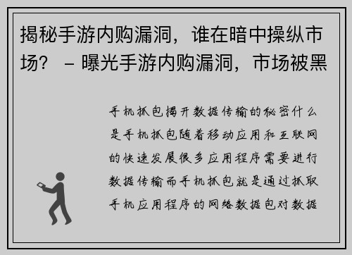 揭秘手游内购漏洞，谁在暗中操纵市场？ - 曝光手游内购漏洞，市场被黑手掌控？(曝光手游内购漏洞，黑手掌控市场真相揭秘)