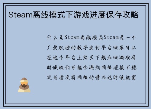 Steam离线模式下游戏进度保存攻略
